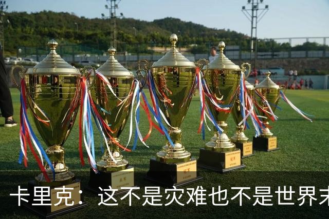 卡里克：这不是灾难也不是世界末日，只是我们最近输掉了几场比赛