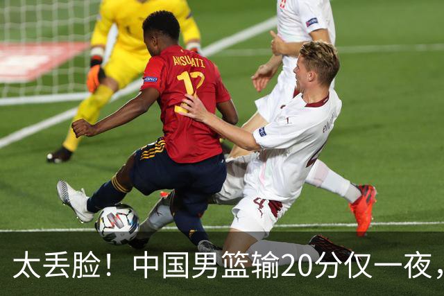 太丢脸！中国男篮输20分仅一夜，日本阵容仅三队，郭士强拒提辞职