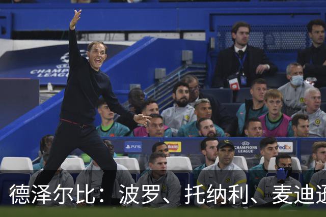 德泽尔比：波罗、托纳利、麦迪逊都可以出战，所有人都做好了准备