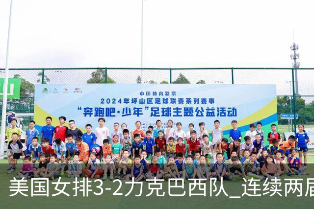 美国女排3-2力克巴西队 连续两届奥运会晋级决赛
